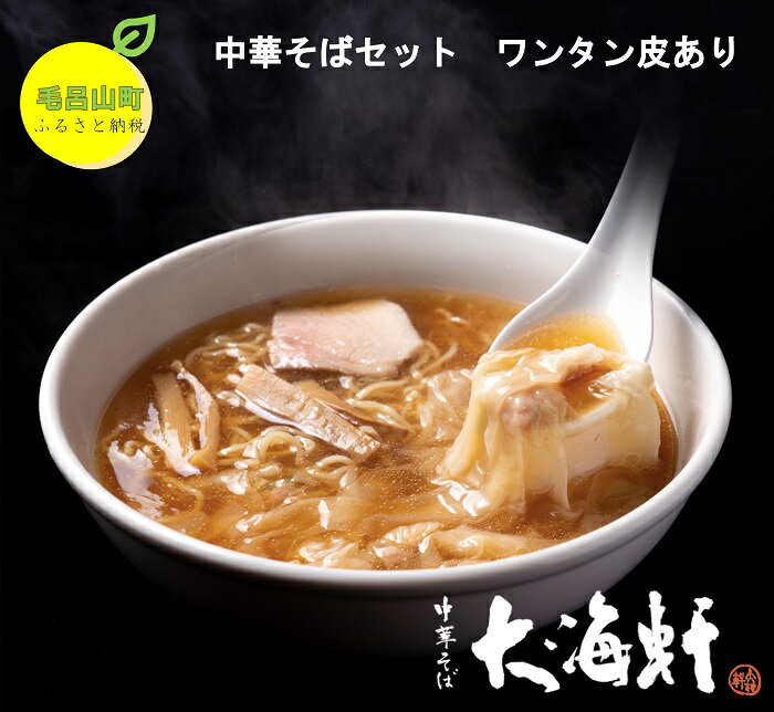 【ふるさと納税】中華そば 大海軒 ワンタンメンセット（4食分） 大海軒 中華そば ワンタンメン 中華 ラーメン らーめん 醤油ラーメン 雲呑 埼玉県 毛呂山町 ふるさと納税