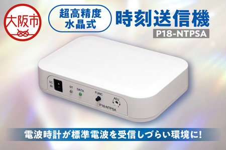 超高精度水晶式時刻送信機 P18-NTPSA_OS149-0002