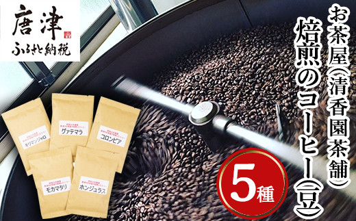 自家焙煎コ－ヒ－豆 5種類のコーヒ－セット(豆) 清香園茶舗 モカマタリ・キリマンジャロ・コロンビア・グアテマラ・ホンジュラス 珈琲 飲料