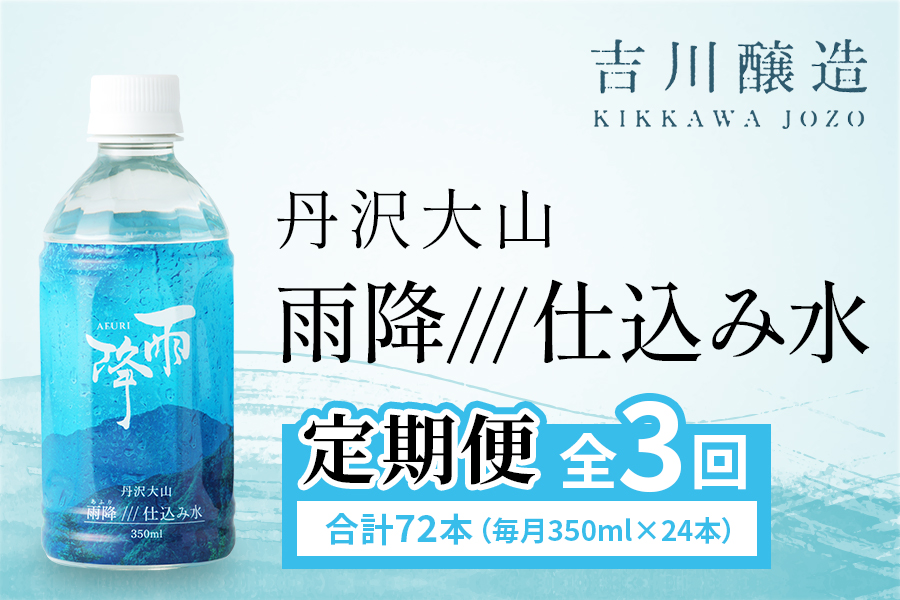 [定期便／3ヶ月 (全3回)] 丹沢大山 雨降///仕込み水 350ml 計72本 (毎月1箱 24本セット×3回)｜硬水 ミネラルウォーター 雨降山 あふり 大山阿夫利神社 [1527]