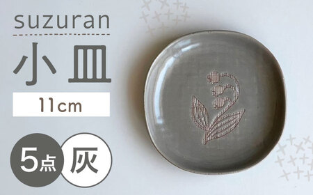 【瀬戸焼】 suzuran 小皿 5枚 (灰) 【カネ三商店】 / 食器 皿 プレート ギフト / 瀬戸市[BBDD085]