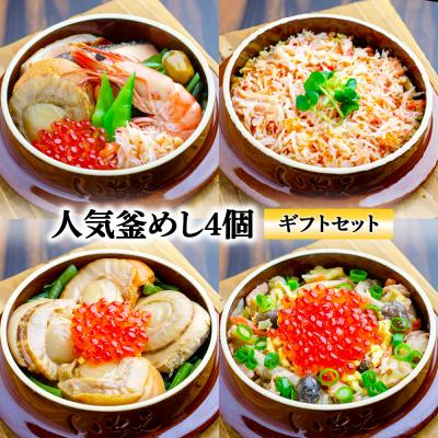 ふるさと納税 恵庭市 【釜めし専門店の味】人気釜めし4個【ギフトセット】【28001701】