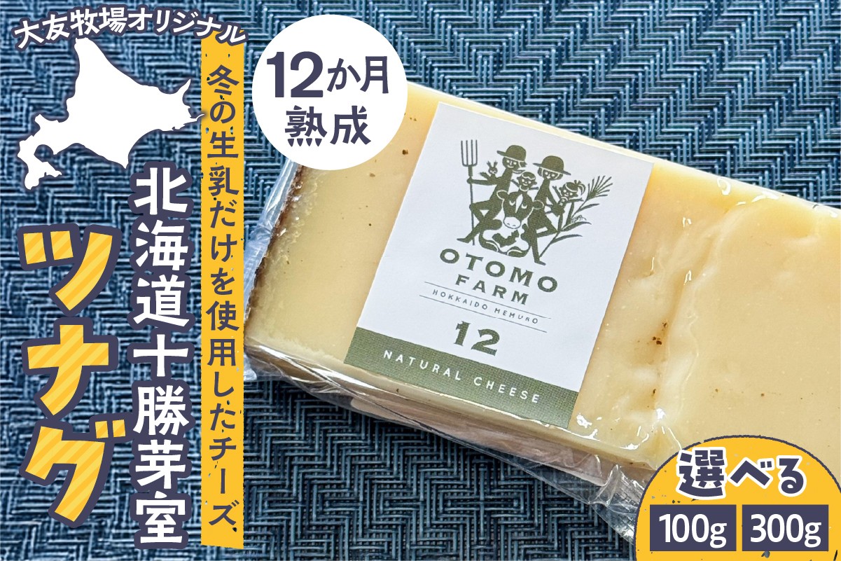 
            北海道十勝芽室町 大友牧場のツナグ 12ヶ月以上熟成（選べる容量100g/300g）me077-003c-o
          
