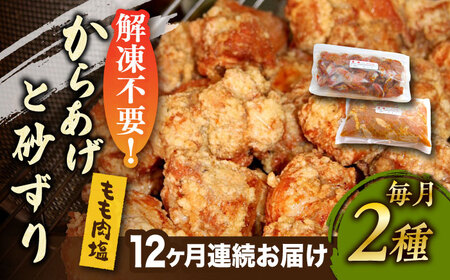 【全12回定期便】からあげ 骨なし 鶏もも肉 (塩味) 約1kg + 砂ずり 約400g セット《築上町》【鳳翔】[ABAL046] 鶏からあげ からあげ弁当 人気からあげ 自宅用からあげ からあげ 