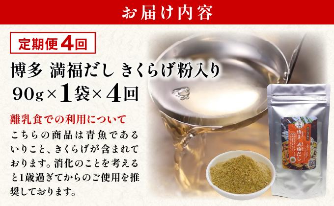 ＜定期便・全4回＞ 素材をそのまま丸ごと！博多満福だし きくらげ粉入り 1袋|国産 だし 粉末 粉末だし 出汁 九州産 しいたけ いりこ かつおぶし 鰹節 昆布 こんぶ 万能 和風だし 時短 味噌汁 