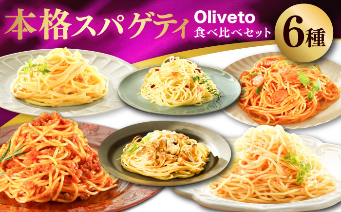 植竹隆政シェフ監修 Oliveto スパゲティ6種類×1食(計6食)食べ比べセット / セット パスタ 冷凍 調理済 熊本県【亀井通産株式会社(株式会社マルハニチロ九州)】 [BHAY004]