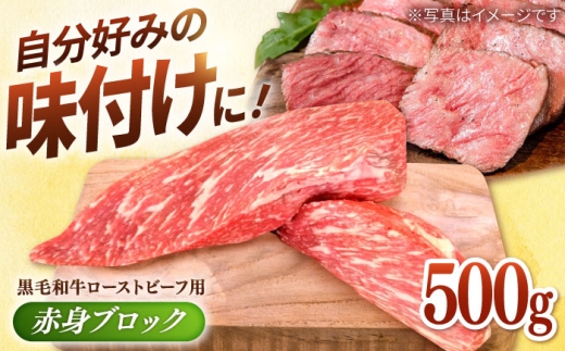 【選べる配送月】2026年10月発送 牧場直営店の 黒毛和牛 ローストビーフ用 赤身ブロック 500g【川崎畜産】佐賀県産 牛肉 和牛 牛 ローストビーフ ろーすとびーふ お肉 肉 経産牛 赤身 九州 佐賀県 白石町  白石 [IAX005]