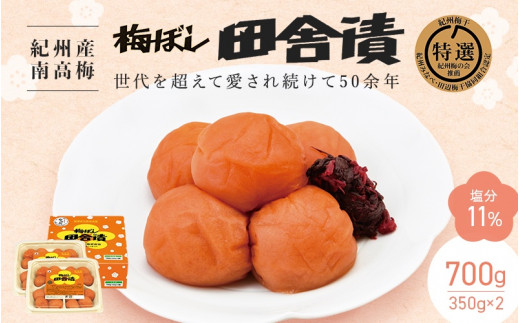 【紀州産南高梅】梅ぼし田舎漬（塩分11％）700g(350g×2) / 梅干し 梅干 梅 中田食品 和歌山 田辺市 紀州南高梅 Ａ級 南高梅 【nkt008-3】