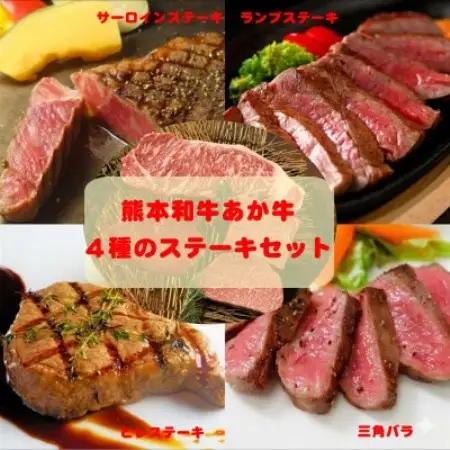 熊本県産あか牛4種のステーキセット(サーロイン・ランプ・ヒレ・三角バラ)(益城町)【配送不可地域：離島】【1735246】