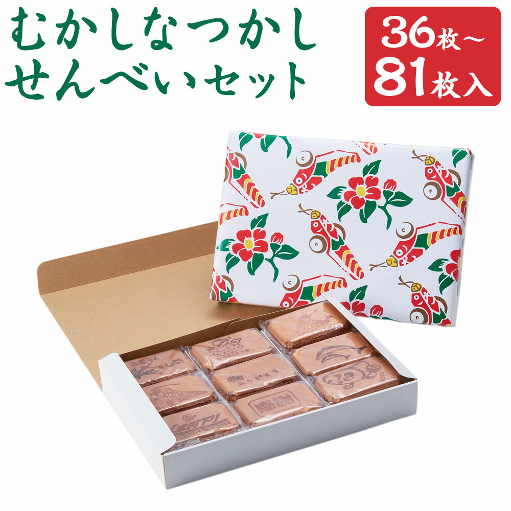 【ふるさと納税】むかしなつかしいせんべい 36枚/48枚/81枚 選べる内容量 小麦せんべい たまごせんべい おかし おやつ お茶請け 焼印 国産 人吉 送料無料