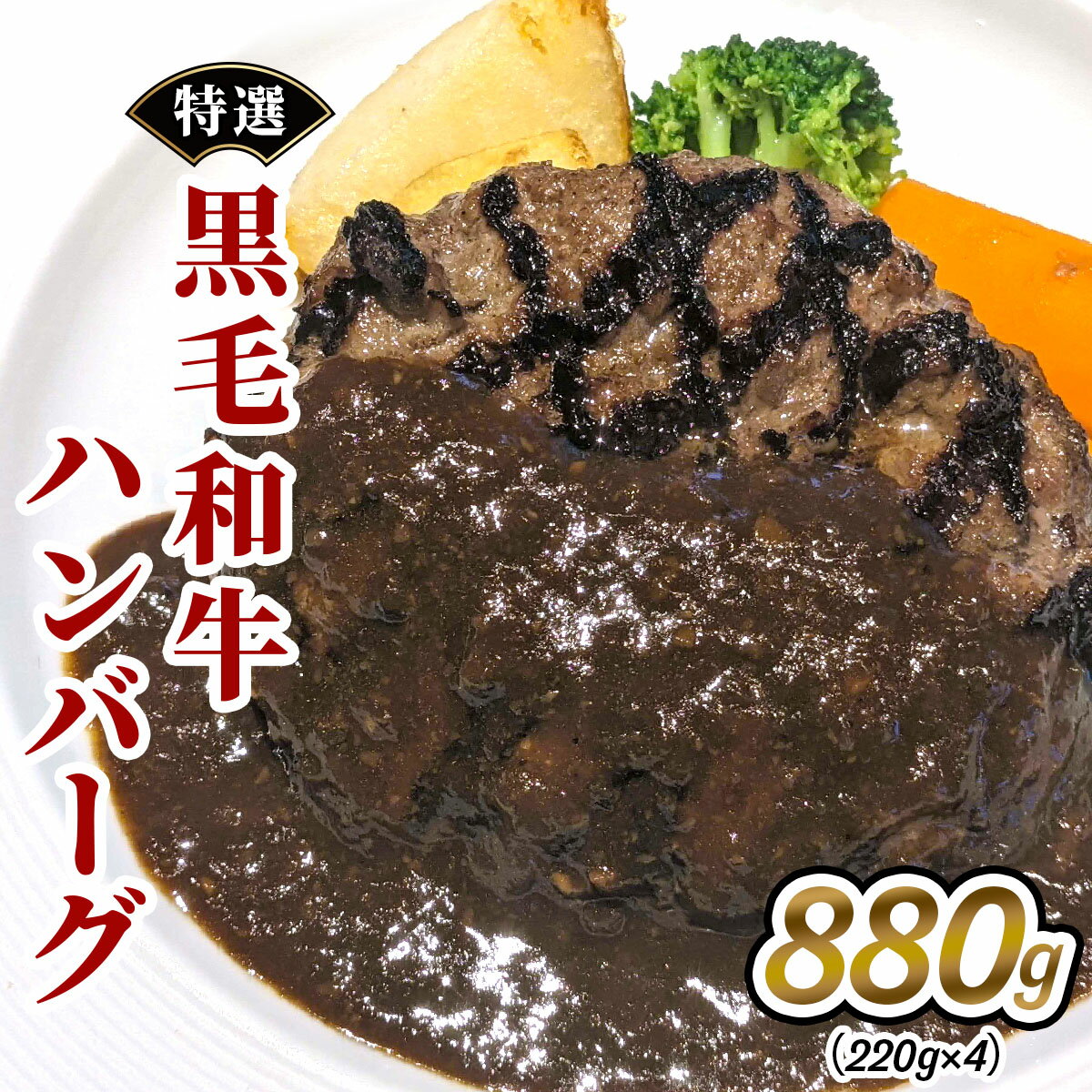 【ふるさと納税】[お肉屋さんのこだわり] 特選黒毛和牛ハンバーグ [0195]