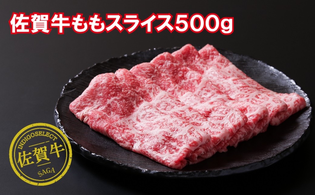 
                  佐賀牛モモスライス500g
                