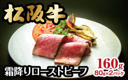松阪牛霜降りローストビーフ 160g 牛肉 ローストビーフ【4-48】