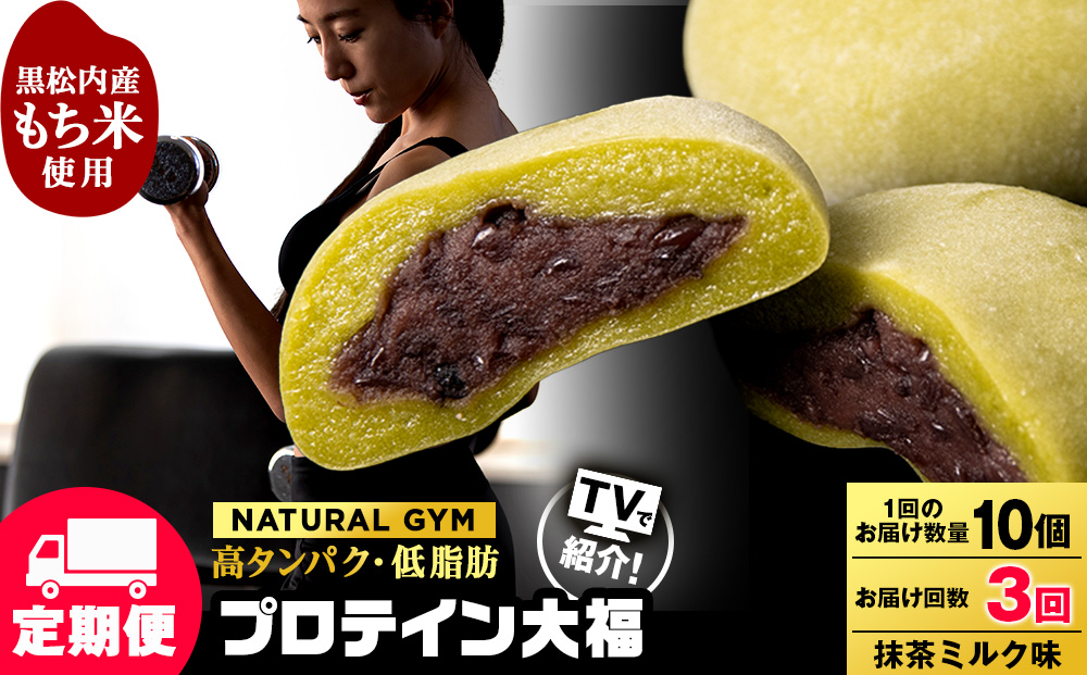 【定期便3ヵ月】プロテイン大福　抹茶ミルク10個
