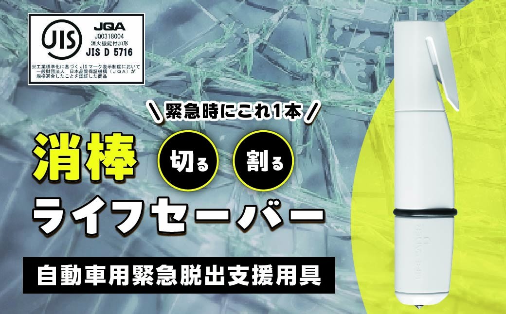 
            自動車用 緊急脱出支援用具 消棒ライフセーバー YPS-006 | シートベルトカッター ハンマー 自動車用品 サイドガラス 脱出ツール 緊急ツール 車用 安全ハンマー 緊急 防災 非常用 水害 地震 津波 台風 脱出 救出 救助 支援 支援用具 支援ツール 日本製 正規品 多機能 埼玉県 所沢市
          