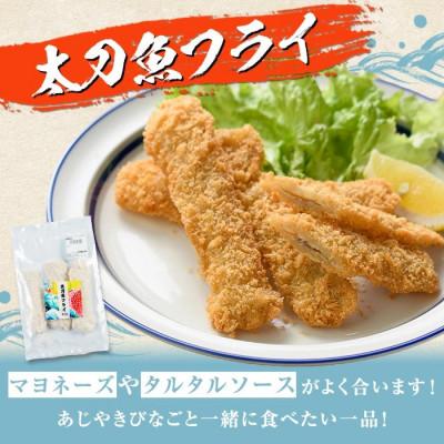 ふるさと納税 阿久根市 鹿児島県産!道の駅「阿久根」オリジナル太刀魚フライ(計800g・100g×8袋) a-12-161 |  | 01
