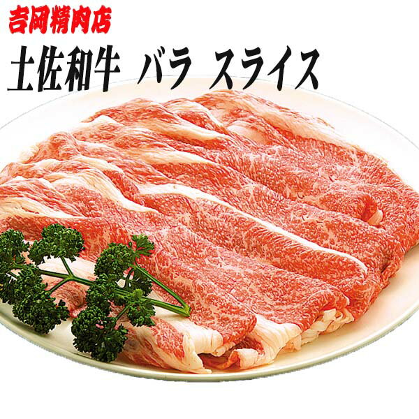 【ふるさと納税】土佐和牛バラ肉 (しゃぶしゃぶ用) 約500g 【グレイジア株式会社】[ATAC021]