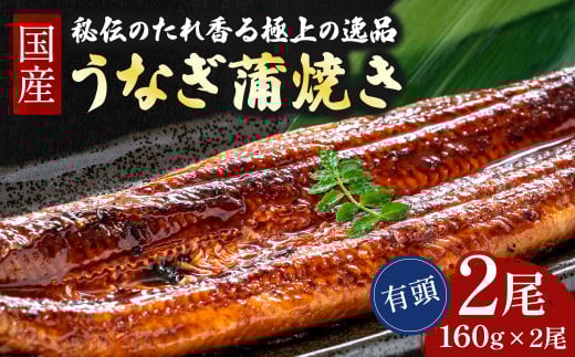 ≪限定300セット≫うなぎ蒲焼き【160g×2本セット】 Esu-124 国産 名店 食べ方 調理済み うな重・ひつまぶしに タレ付き 山椒付き 化学調味料無添加 ギフト（お歳暮/お正月）高級　お取り寄せ グルメ