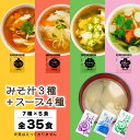 【ふるさと納税】 みそ汁3種 スープ4種 全7種 全35食 みそ汁 インスタント 小分け わかめ あさり しじみ スープ オニオン 中華 お吸いもの 即席 味噌汁 使い切り 粉末 常温保管 常備食 防災 簡単調理 常温 時短 お弁当 アミュード 埼玉県 羽生市