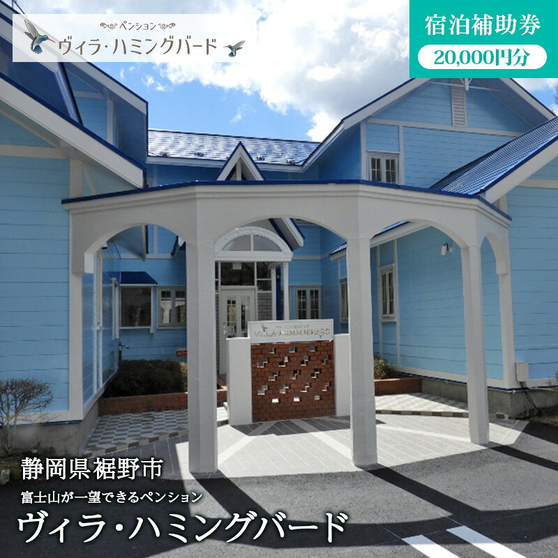 【ふるさと納税】【宿泊補助券 旅行 20,000円分】 宿泊 富士山 十里木高原 ペンション 団体 スポーツ 学生 自然 国内旅行 観光 ヴィラ・ハミングバード 旅館 静岡県裾野市