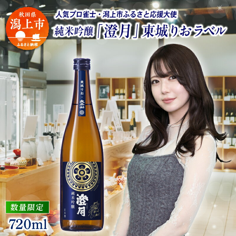 【ふるさと納税】純米吟醸「澄月」〜東城りおラベル〜 720ml 純米吟醸酒 純米吟醸 限定 数量限定 限定ラベル 東城りお 日本酒 秋田酒 お酒 地酒 敬老 お祝い 贈答 グルメ ギフト 常温 秋田県産 秋田 秋田県 潟上 潟上市 太平山 送料無料【小玉醸造】