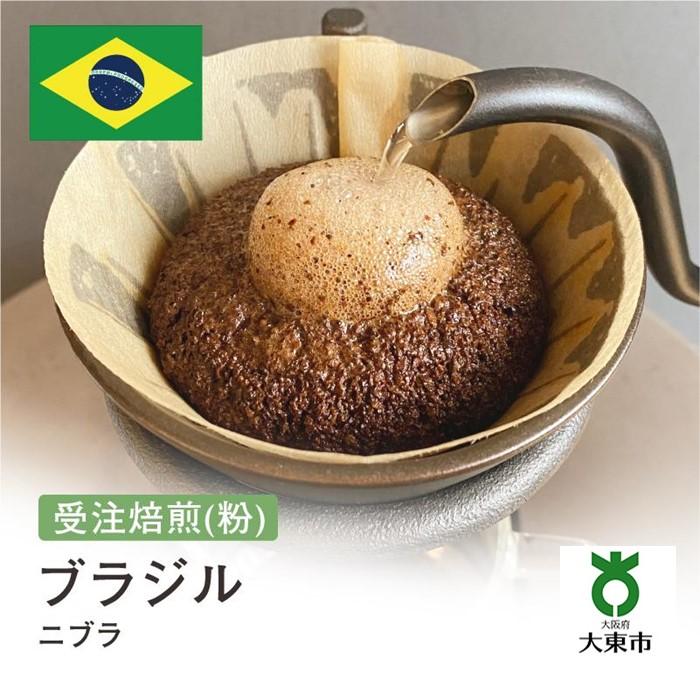 【ふるさと納税】[ 粉 ]#131 受注焙煎！310g ブラジル ニブラ珈琲粉 コーヒー粉 自家焙煎 | 珈琲 コーヒー カフェ 焙煎 大阪府大東市