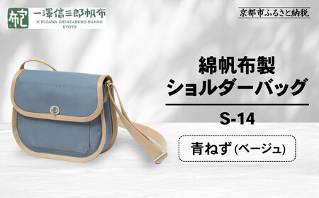 【一澤信三郎帆布】綿帆布製ショルダーバッグ S-14 青ねず(ベージュ)｜京都 東山 帆布かばん 人気ブランド