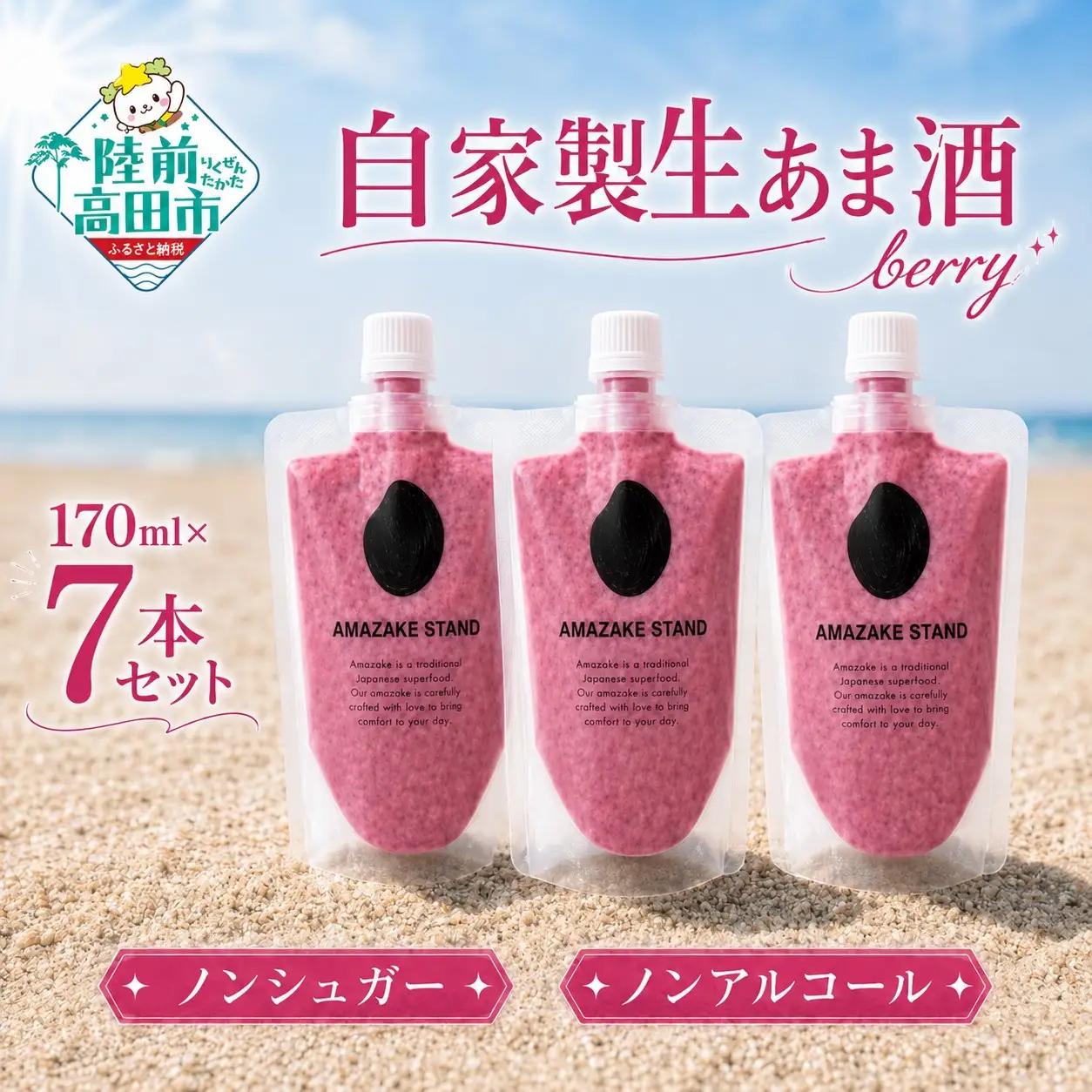 自家製生あま酒【ベリー】170ml×7本セット 【 甘酒 米麹 砂糖不使用 無塩 ノンアルコール 無添加 人気 パウチ AMAZAKE STAND 】 RT3370