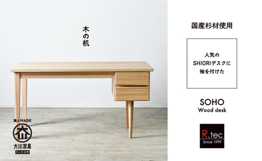 
国産杉材を使ったお子さまから大人まで使える袖付学習机【SOHO Wood desk】
