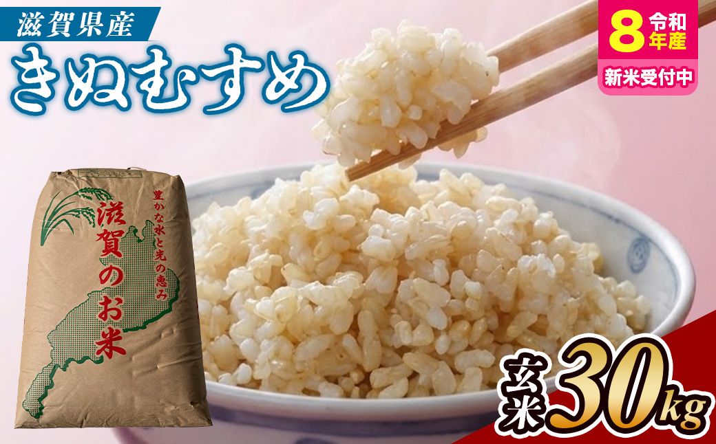 【令和8年産 新米 先行予約】近江米きぬむすめ 30kg（玄米）※2026年9月～発送 (173433-40043440)