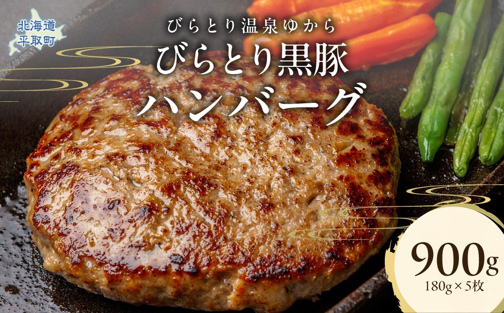 びらとり黒豚ハンバーグ 150g×5枚 BRTC007