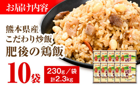 熊本県産 こだわり炒飯 肥後の鶏めし 計2.3kg(230g×10袋) / 冷凍食品 米飯 チャーハン 熊本県 惣菜 菊陽町【ユーユーフーズ株式会社】[BHCS005]
