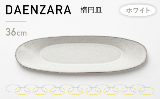 【美濃焼】DAENZARA -楕円皿- M ホワイト【3RD CERAMICS】 [TDE013]