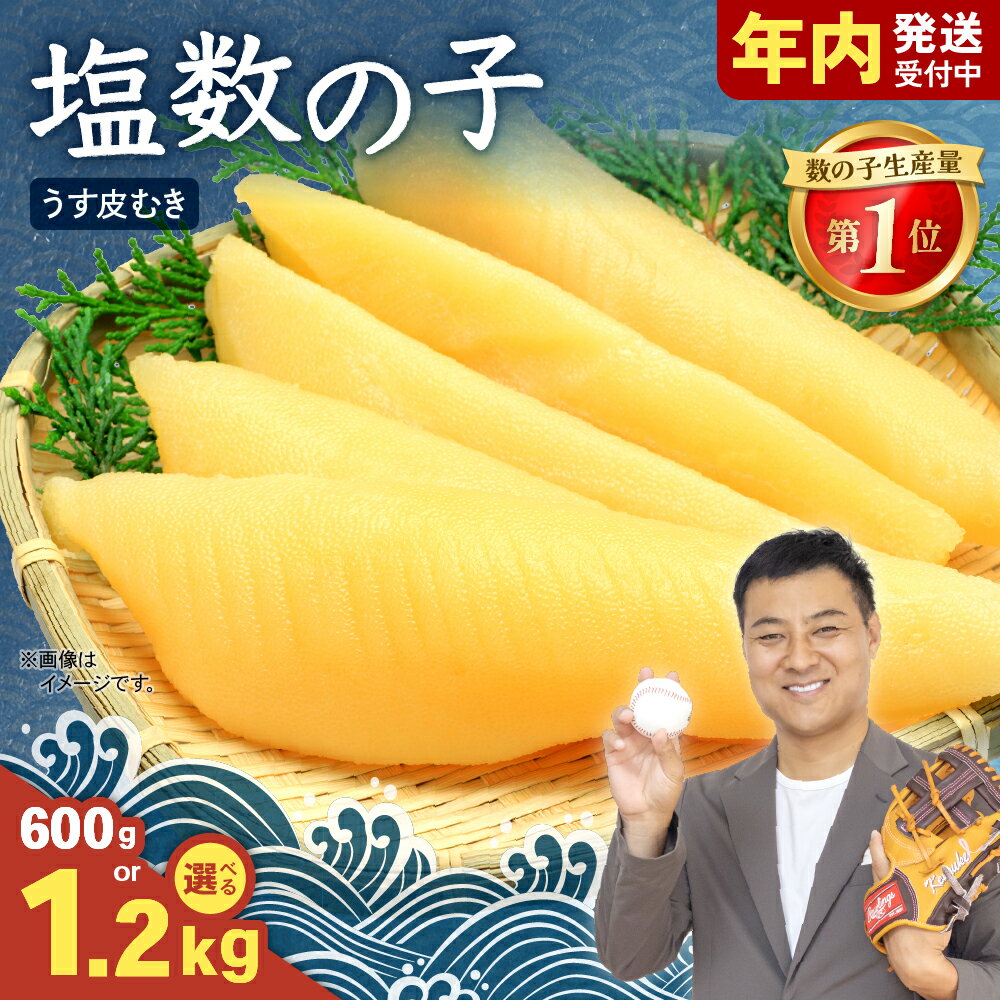 【ふるさと納税】〈選べる量・選べる配送月・発送回数〉塩数の子【うす皮むき】600g～1.2kg 1本物（大サイズ）ポリポリ食感がクセになる お正月 人気 魚卵 高級 ごはんのお供 惣菜 おかず 珍味 海鮮 海産物 魚介 かずのこ 株式会社やまか 皮むき おせち 定期便 R001-018
