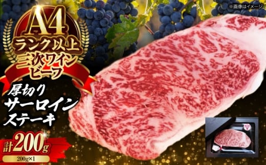 肉 三次ワインビーフ サーロインステーキ 200g （200g×1枚） 厚切り 黒毛和牛 サーロイン お肉 牛肉 にく 国産 焼肉 ステーキ 広島県産 三次市/三次ワインビーフ みーとのば [APAX015]
