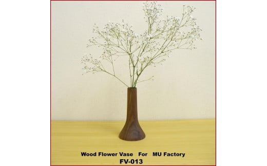【ウォールナット材の木製フラワーベース・ラッパ型（FV-013）】オイルフィニッシュ 一輪差し 花瓶 木製 小物 置物 MUKU屋 MUFactory