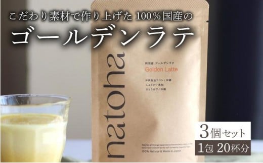 
            安心の国産素材のゴールデンラテ3個セット
          