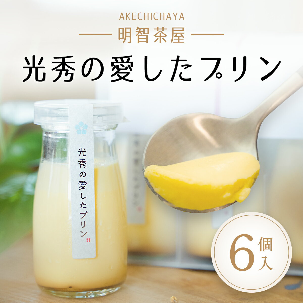 【ふるさと納税】明智茶屋 光秀の愛したプリン(6個入) スイーツ プリン 洋菓子 濃厚 卵 バニラ風味 デザート 手作り 保存料不使用 明智茶屋 光秀 【fc-AH001】【明智茶屋】