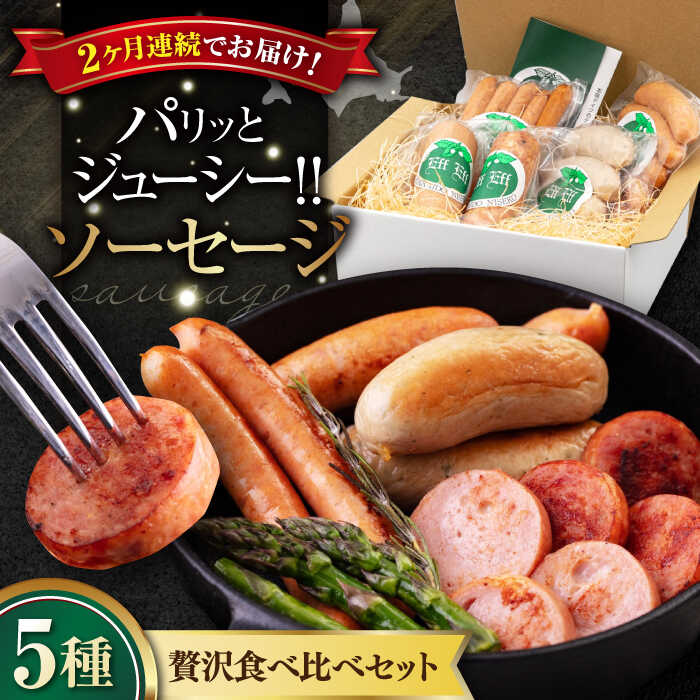 【ふるさと納税】【全2回定期便】ソーセージ 5種セット 《喜茂別町》【ニセコリゾート観光協会/eff eff】 ソーセージ ウインナー フランクフルト ハム ギフト 食べ比べ セット 詰め合わせ 冷蔵配送 北海道 定期便 定期 [AJAI035] 48000 48000円