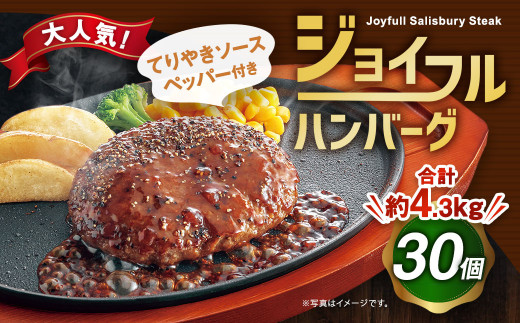 
ジョイフル ハンバーグ てりやきソース ペッパー付 30個セット 計約4.3kg（ハンバーグ1個120g+ソース他）
