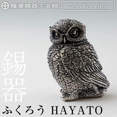 ふるさと納税 霧島市 薩摩錫器 ふくろう HAYATO【薩摩錫器工芸館】K-207