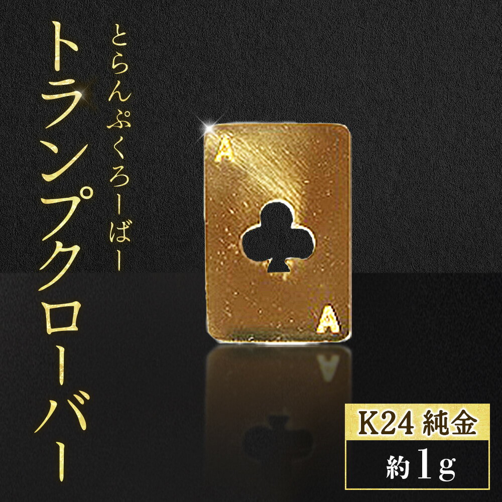 【ふるさと納税】純金　K24　24金　トランプ　クローバー　1g　BQ-247