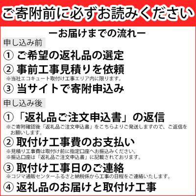 ふるさと納税 太田市 【事前工事見積もり必須】三菱エコキュートセット (薄型タンク430L/ 3〜4人用) S376UZ |  | 01
