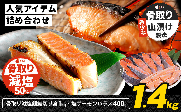 
            人気アイテム詰め合わせ 骨取り減塩銀鮭切身 1kg + 塩サーモンハラス 400g 合計 約1.4kg 株式会社西川《6月上旬-6月末頃出荷》千葉県 勝浦市  減塩 銀鮭 切身 骨取り 冷凍 手作り 惣菜【配送不可地域：離島】 st-p
          