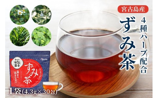 宮古島産4種ハーブ配合 ずみ茶1袋(4.3gx30包)（UM03）