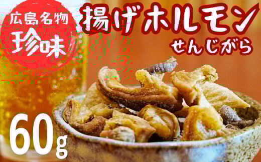 珍味 揚げホルモン せんじがら 1パック(60g) 広島 瀬戸内 ご当地おつまみ 尾野精肉店