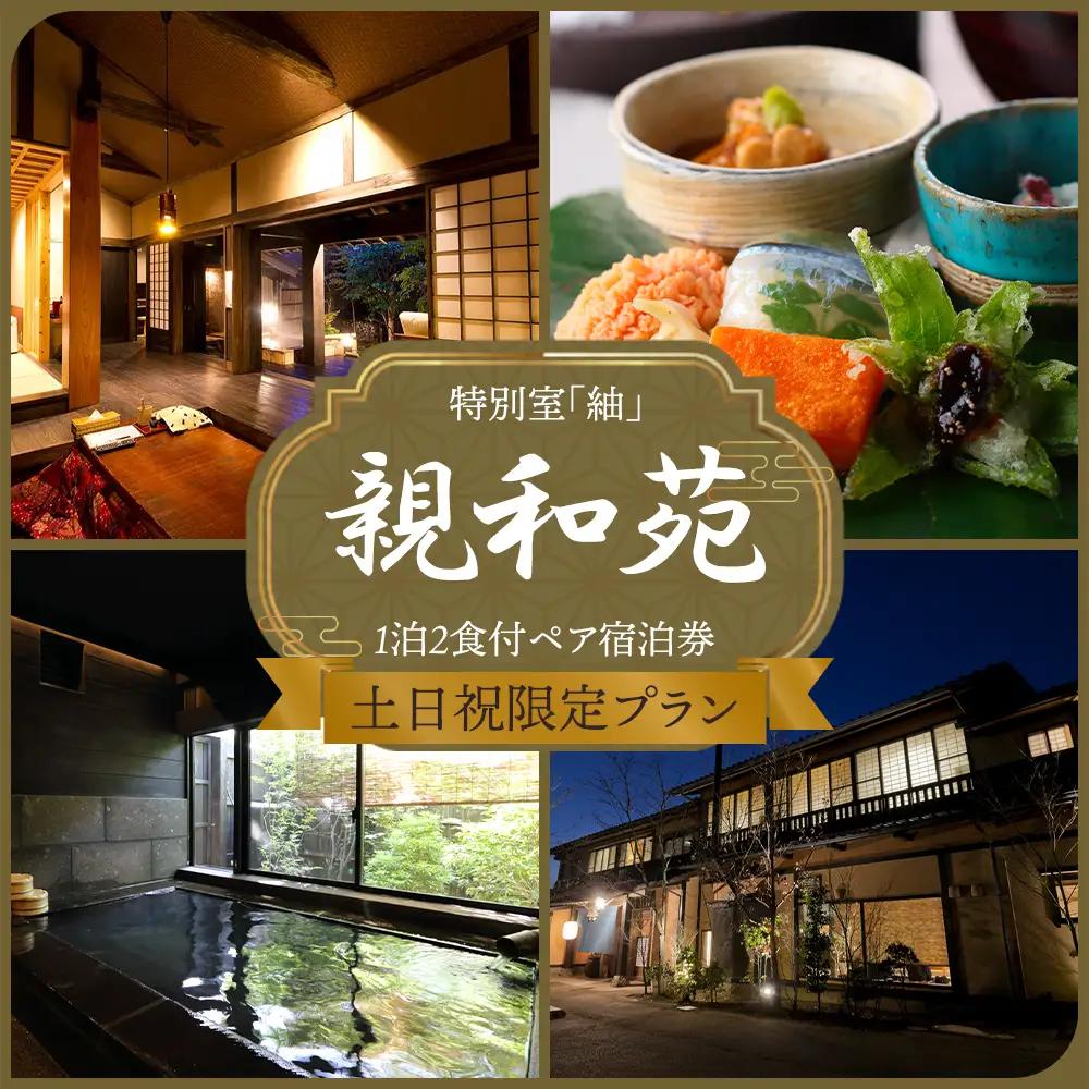 【土日祝限定】阿蘇 親和苑 ミシュランガイド掲載旅館 特別室「紬」高級和食会席付き1泊2食付き宿泊券 熊本県 阿蘇市