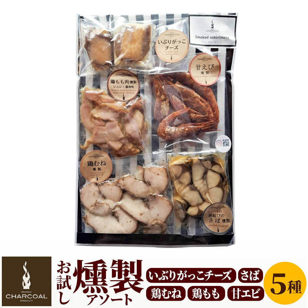 【ふるさと納税】お試し燻製いぶりがっこチーズ入り燻製アソート クロネコゆうパケットでお届け
