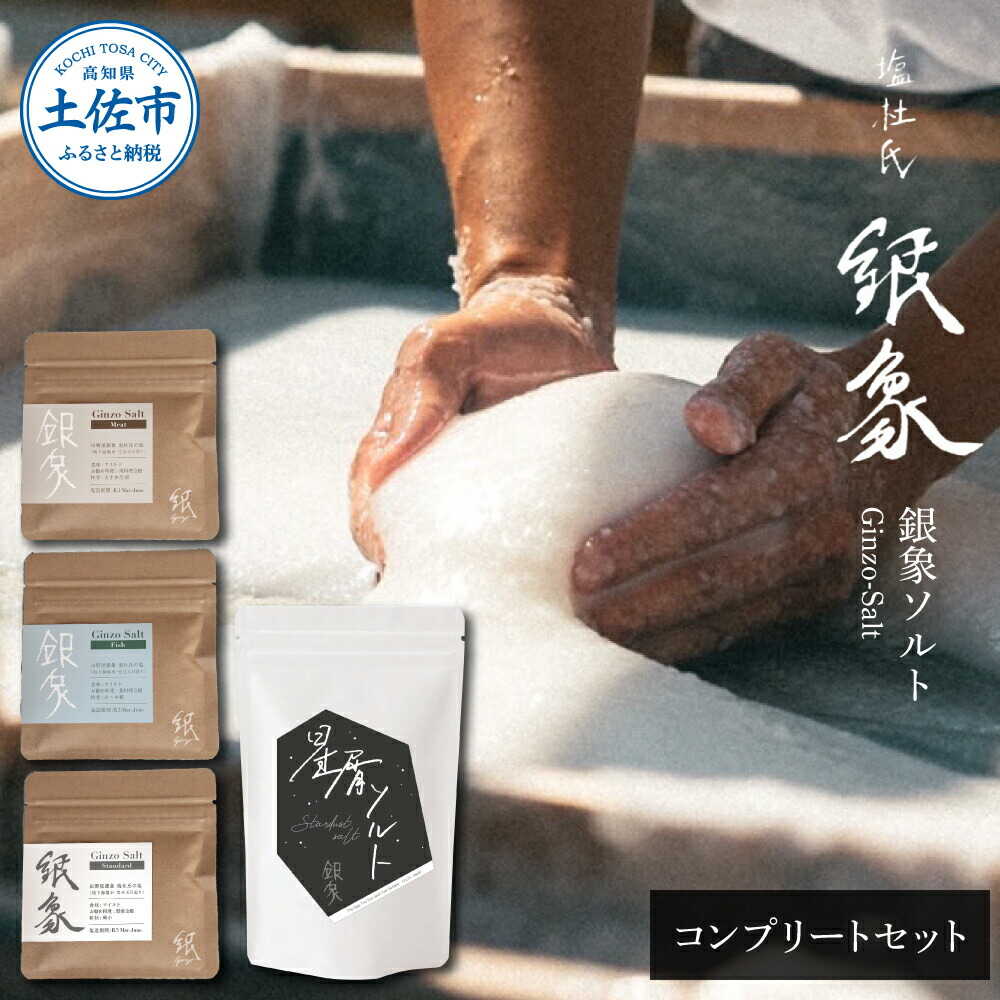 【ふるさと納税】銀象ソルト Ginzo-Salt コンプリートセット 塩 調味料 料理 クッキング ソルト 天日 塩 高知 土佐市 お取り寄せ 国産 産直 高知県土佐市/塩杜氏銀象[BQBX002]