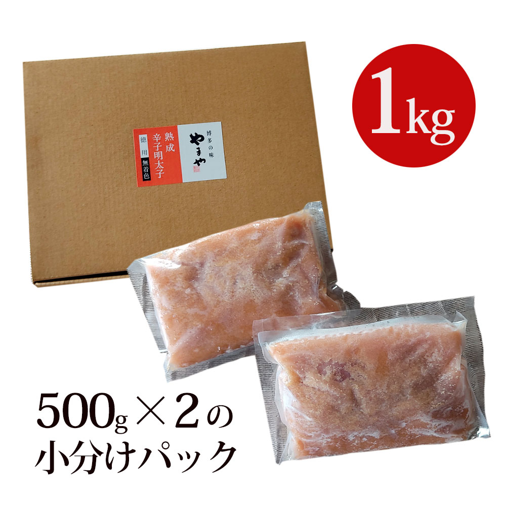 AZ064 訳ありやまや熟成無着色明太子（ばらこ）徳用 1・